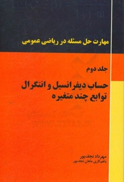 مهارت حل مساله در ریاضی عمومی: حساب دیفرانسیل و انتگرال توابع چند متغیره (ریاضی عمومی 2)