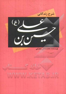 شرح زندگانی حسین‌بن علی (ع)