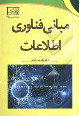 مبانی فناوری اطلاعات