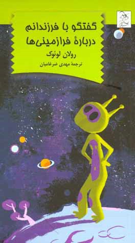 گفتگو با فرزندانم درباره فرازمینی‌ها