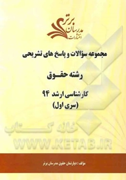 مجموعه سوالات و پاسخ‌های تشریحی رشته حقوق کارشناسی ارشد 94 (سری اول)