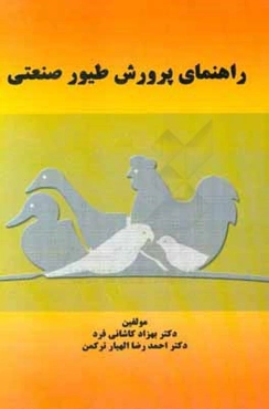 راهنمای پرورش طیور صنعتی