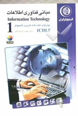 مهارت اول: مبانی فناوری اطلاعات IT: گواهینامه بین‌المللی کاربری کامپیوتر مطابق با ICDL5