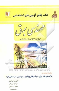 آزمون‌های استخدامی مهندسی برق ویژه آزمونهای وزارت نفت: سوالات عمومی و تخصصی
