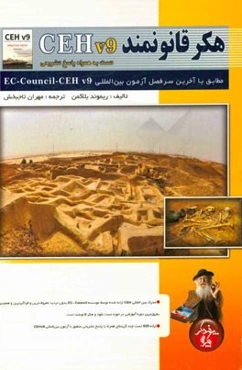 هکر قانونمند (CEH v9)