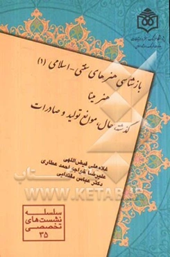 بازشناسی هنرهای سنتی - اسلامی (1): هنر مینا (گذشته، حال، موانع تولید و صادرات)