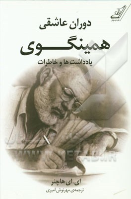 دوران عاشقی همینگوی: یادداشت‌ها و خاطرات