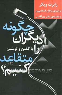 چگونه دیگران را متقاعد کنیم؟ با گفتن و نوشتن