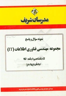 نمونه سوال و پاسخ مجموعه مهندسی فناوری اطلاعات (IT) کارشناسی ارشد 95 (بخش چهارم)