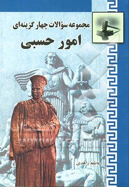 مجموعه سوالات چهارگزینه‌ای امور حسبی: همراه با قانون امور حسبی و مقررات امور حسبی از قانون مدنی