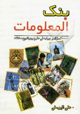 بنک المعلومات: 2000 سوال و جواب فی علوم و مواضیع مختلفه