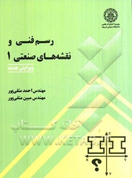 رسم فنی و نقشه‌های صنعتی