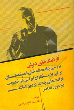 قرائت‌های دینی (بررسی جامعه‌شناختی اندیشه‌های برخی از متفکران ایرانی در خصوص قرائت‌های جدید از دین اسلام و دوره معاصر)