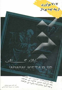 7 * 7 نوآوری از یک ایده‌پرداز