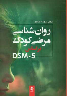 روان‌شناسی مرضی کودک بر اساس DSM-5