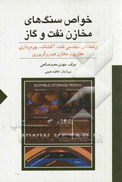 خواص سنگ‌های مخازن نفت و گاز: اکتشافت، بهره‌برداری، حفاری و مخازن هیدروکربوری