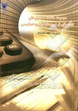 مجموعه مقالات همایش ملی ایده‌های نو در حسابداری و حسابرسی اصفهان 10 و 11 اسفندماه 1390