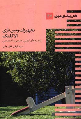 تجهیزات زمین بازی - الاکلنگ: توصیه‌های ایمنی عمومی و اختصاصی