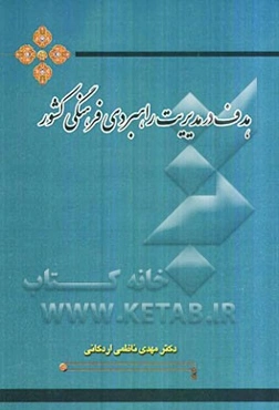 هدف در مدیریت راهبردی فرهنگی کشور
