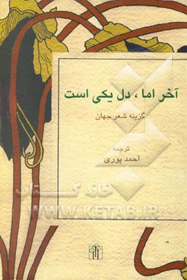 آخر اما، دل یکی است: گزینه اشعار جهان