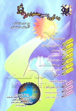 ره‌آورد دهمین جشنواره طراحی آموزشی دوره ابتدایی و پیش‌دبستانی