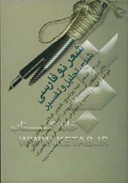 شرح، تحلیل و تفسیر شعر نو فارسی، بررسی اشعار: نیما یوشیج، گلچین گیلانی، فریدون توللی، نادر نادرپور، اسمعیل شاهرودی (آینده)، ...