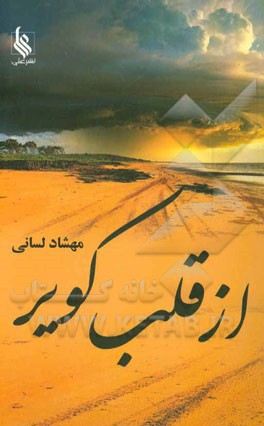 از قلب کویر