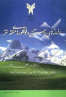 افسانه‌های روستایی و فولکورهای منطقه سقز