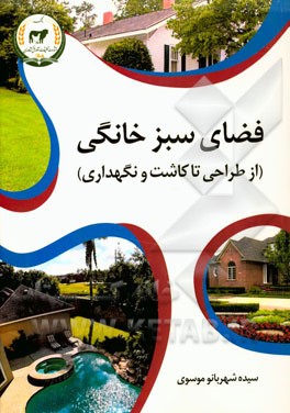 فضای سبز خانگی: از طراحی تا کاشت و نگهداری