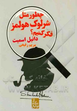 چطور مثل شرلوک هولمز فکر کنیم؟