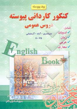 پیک پیوسته دروس عمومی: ادبیات، عربی، معارف، زبان انگلیسی