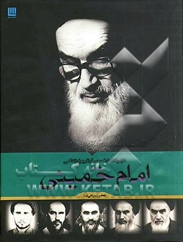 دایره‌المعارف مصور تاریخ زندگی امام خمینی (ره)