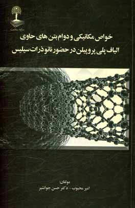 خواص مکانیکی و دوام بتن‌های حاوی الیاف پلی‌پروپیلن در حضور نانوذرات سیلیس