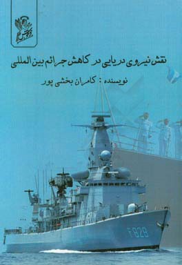 نقش نیروی دریایی در کاهش جرائم دریایی بین‌المللی