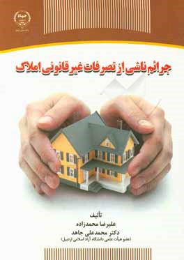 جرائم ناشی از تصرفات غیرقانونی املاک