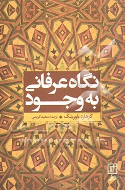 نگاه عرفانی به وجود: بررسی تفسیر عرفانی سهل تستری