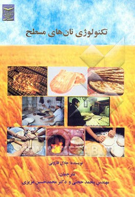 تکنولوژی نانهای مسطح