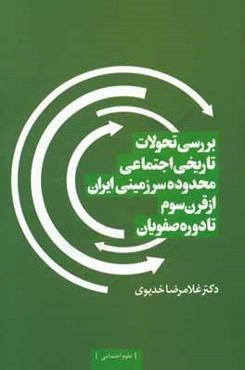 بررسی تحولات تاریخی اجتماعی محدوده سرزمینی ایران از قرن سوم تا دوره صفویان