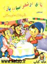 شیطانک‌ها و بستنی