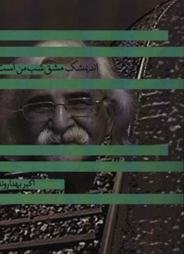 اندیمشک مشق شب من است