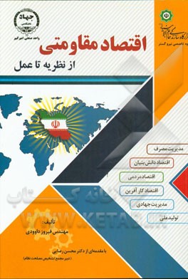 اقتصاد مقاومتی از نظریه تا عمل = Resistive economy from theory to practice