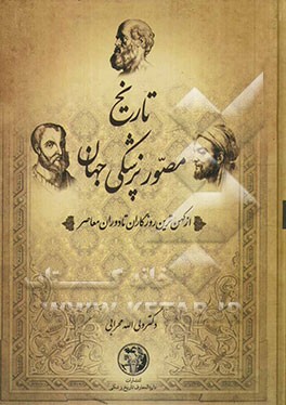 تاریخ مصور پزشکی جهان و ایران: از کهن‌ترین روزگاران تا دوره معاصر