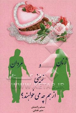 زنان و مردان زمینی از هم چه می‌خواهند؟