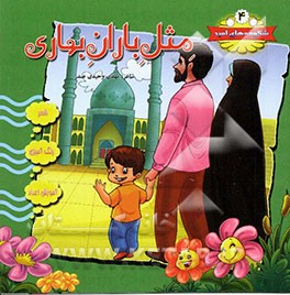 مثل باران بهاری