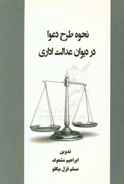 نحوه طرح دعوا در دیوان عدالت اداری