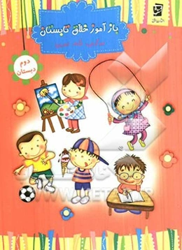 بازآموز خلاق تابستان (پایه‌ی دوم) سرگرمی، نکته، تمرین