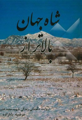 بالاتر از شاه جهان