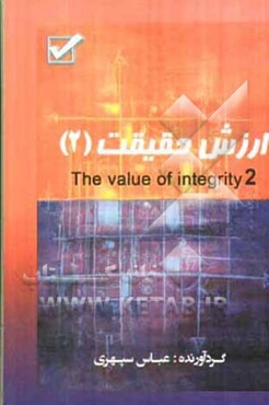 ارزش حقیقت = The value of integrity