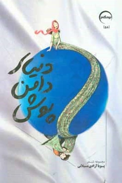 دنیای دامن‌پوش