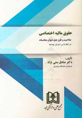 حقوق مالیه اختصاصی: صلاحیت و طرز عمل دیوان محاسبات در نظارت بر اجرای بودجه